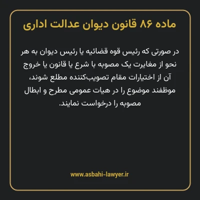 ماده ۸۶ قانون دیوان عدالت اداری
