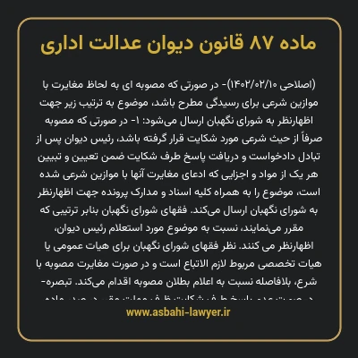 ماده ۸۷ قانون دیوان عدالت اداری