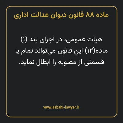 ماده ۸۸ قانون دیوان عدالت اداری