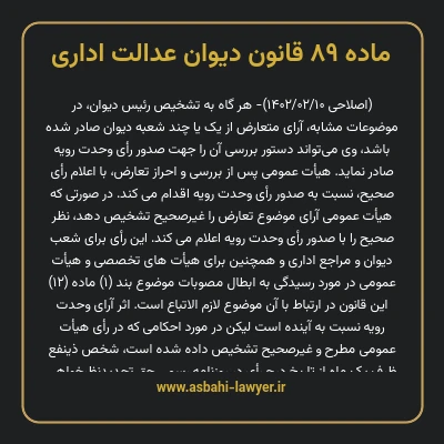 ماده ۸۹ قانون دیوان عدالت اداری