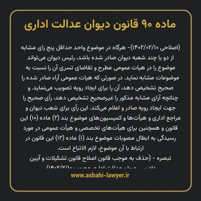 ماده ۹۰ قانون دیوان عدالت اداری