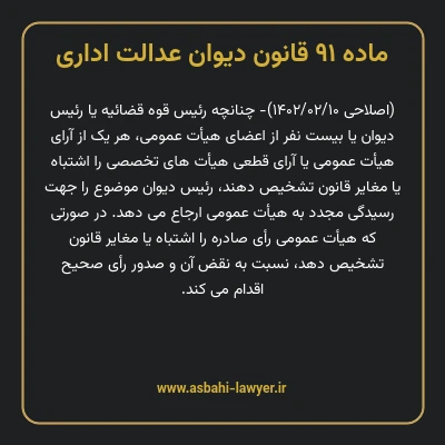 ماده ۹۱ قانون دیوان عدالت اداری