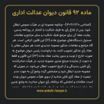 ماده ۹۲ قانون دیوان عدالت اداری