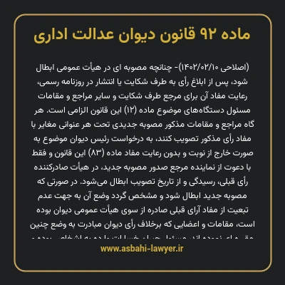 ماده ۹۲ قانون دیوان عدالت اداری