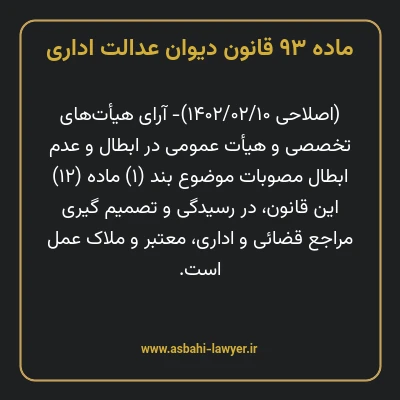 ماده ۹۳ قانون دیوان عدالت اداری