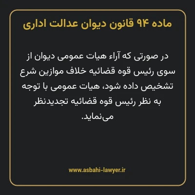 ماده ۹۴ قانون دیوان عدالت اداری
