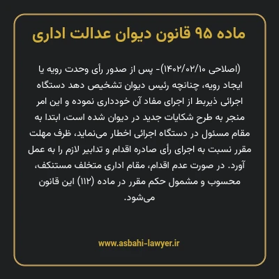 ماده ۹۵ قانون دیوان عدالت اداری