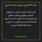 ماده ۹۶ قانون دیوان عدالت اداری