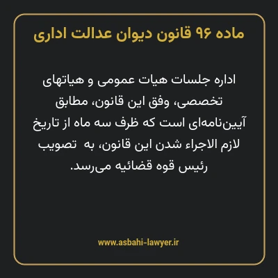 ماده ۹۶ قانون دیوان عدالت اداری
