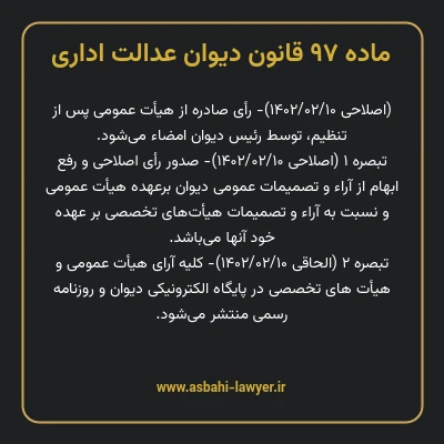 ماده ۹۷ قانون دیوان عدالت اداری