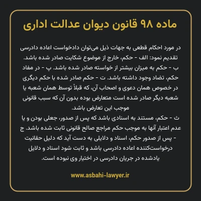 ماده ۹۸ قانون دیوان عدالت اداری