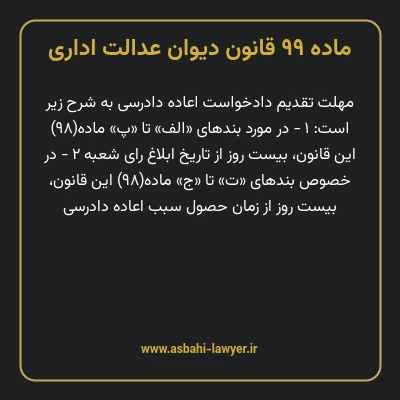 ماده ۹۹ قانون دیوان عدالت اداری