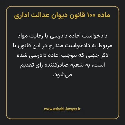 ماده ۱۰۰ قانون دیوان عدالت اداری