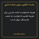 ماده ۱۰۱ قانون دیوان عدالت اداری