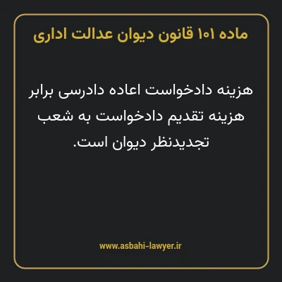 ماده ۱۰۱ قانون دیوان عدالت اداری