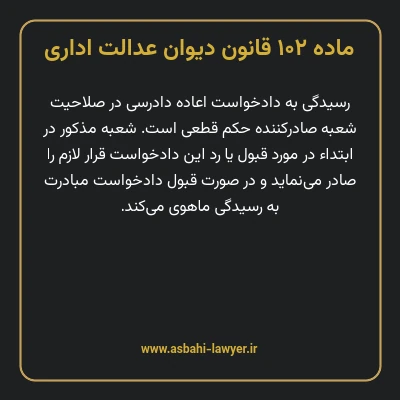 ماده ۱۰۲ قانون دیوان عدالت اداری