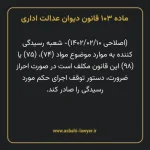 ماده ۱۰۳ قانون دیوان عدالت اداری
