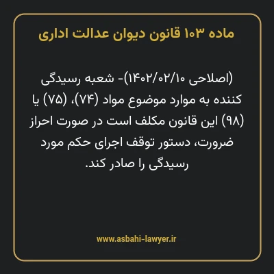 ماده ۱۰۳ قانون دیوان عدالت اداری