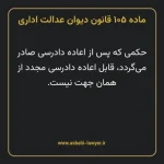 ماده ۱۰۵ قانون دیوان عدالت اداری