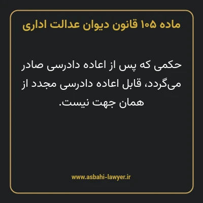 ماده ۱۰۵ قانون دیوان عدالت اداری