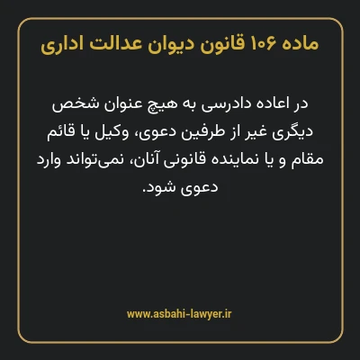 ماده ۱۰۶ قانون دیوان عدالت اداری
