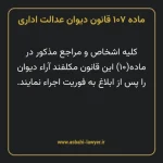 ماده ۱۰۷ قانون دیوان عدالت اداری
