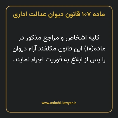 ماده ۱۰۷ قانون دیوان عدالت اداری