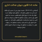 ماده ۱۰۸ قانون دیوان عدالت اداری