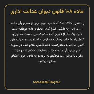 ماده ۱۰۸ قانون دیوان عدالت اداری