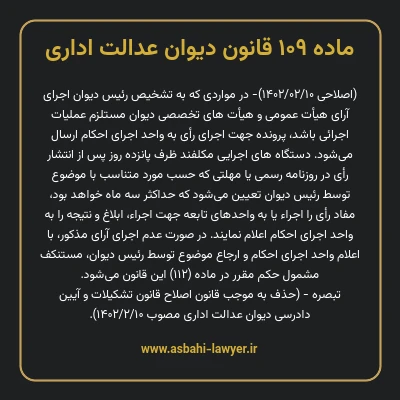 ماده ۱۰۹ قانون دیوان عدالت اداری