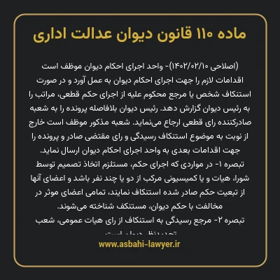 ماده ۱۱۰ قانون دیوان عدالت اداری