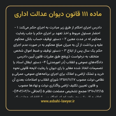 ماده ۱۱۱ قانون دیوان عدالت اداری