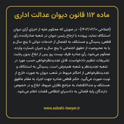 ماده ۱۱۲ قانون دیوان عدالت اداری