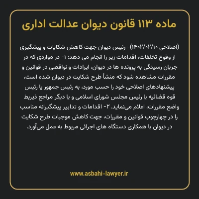 ماده ۱۱۳ قانون دیوان عدالت اداری