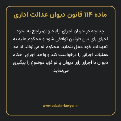ماده ۱۱۴ قانون دیوان عدالت اداری