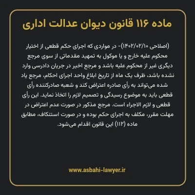 ماده ۱۱۶ قانون دیوان عدالت اداری