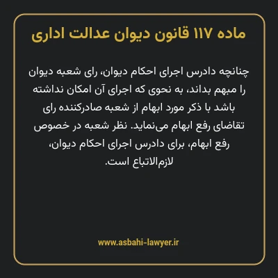 ماده ۱۱۷ قانون دیوان عدالت اداری