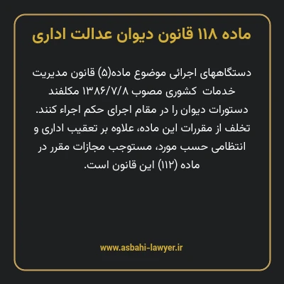 ماده ۱۱۸ قانون دیوان عدالت اداری