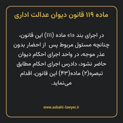 ماده ۱۱۹ قانون دیوان عدالت اداری