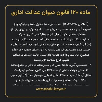 ماده ۱۲۰ قانون دیوان عدالت اداری