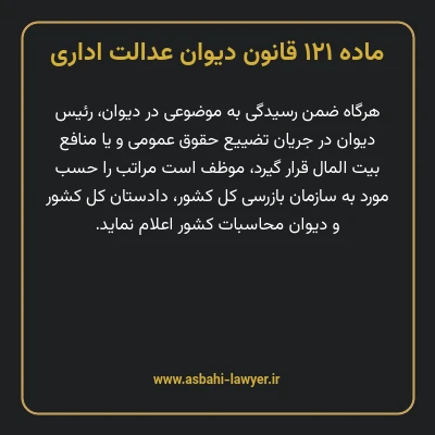 ماده ۱۲۱ قانون دیوان عدالت اداری