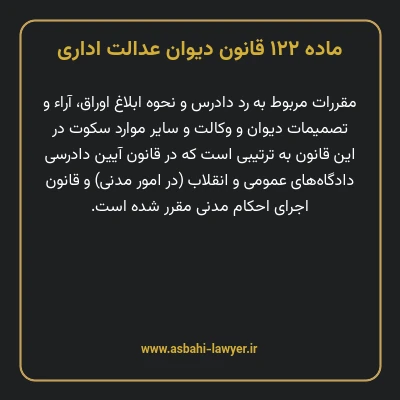 ماده ۱۲۲ قانون دیوان عدالت اداری