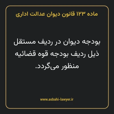 ماده ۱۲۳ قانون دیوان عدالت اداری