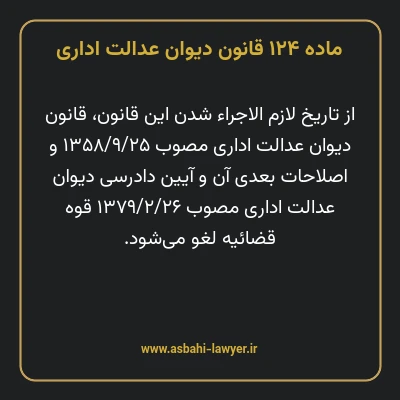 ماده ۱۲۴ قانون دیوان عدالت اداری