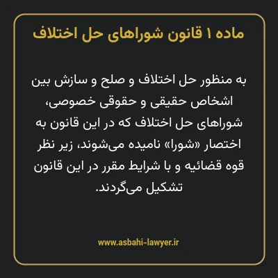 ماده ۱ قانون شوراهای حل اختلاف