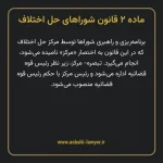 ماده ۲ قانون شوراهای حل اختلاف