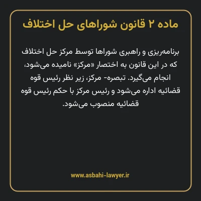 ماده ۲ قانون شوراهای حل اختلاف