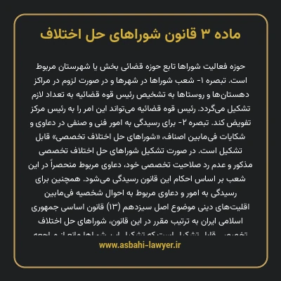 ماده ۳ قانون شوراهای حل اختلاف