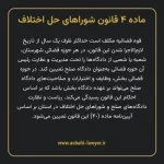 ماده ۴ قانون شوراهای حل اختلاف