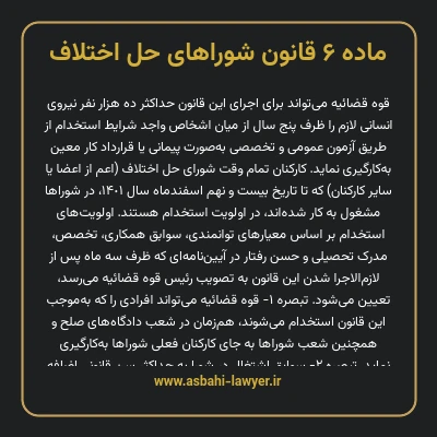 ماده ۶ قانون شوراهای حل اختلاف